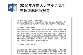 2019年度市人大常委会党组主任述职述廉报告