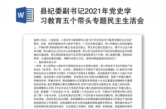 县纪委副书记2021年党史学习教育五个带头专题民主生活会个人对照检查材料