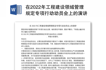 在2022年工程建设领域管理规定专项行动动员会上的演讲