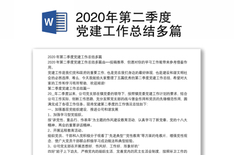 2020年第二季度党建工作总结多篇