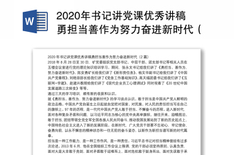 2020年书记讲党课优秀讲稿勇担当善作为努力奋进新时代（）