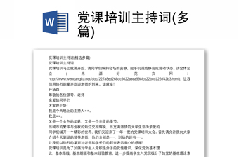 党课培训主持词(多篇)