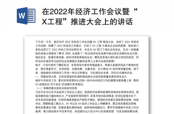 在2022年经济工作会议暨“X工程”推进大会上的讲话