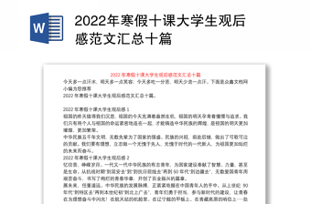 2022年寒假十课大学生观后感范文汇总十篇