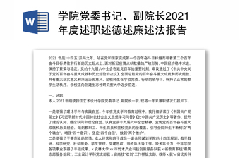 学院党委书记、副院长2021年度述职述德述廉述法报告