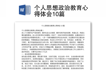 个人思想政治教育心得体会10篇