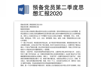 预备党员第二季度思想汇报2020