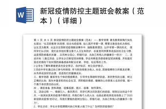 新冠疫情防控主题班会教案（范本）（详细）