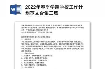 2022年春季学期学校工作计划范文合集三篇