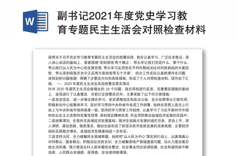 副书记2021年度党史学习教育专题民主生活会对照检查材料