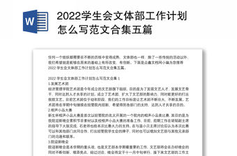 2022学生会文体部工作计划怎么写范文合集五篇