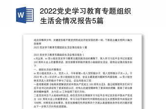 2022党史学习教育专题组织生活会情况报告5篇