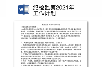 纪检监察2021年工作计划