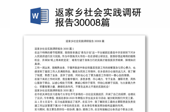 返家乡社会实践调研报告30008篇