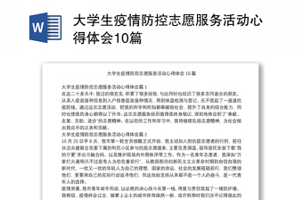 大学生疫情防控志愿服务活动心得体会10篇