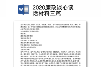 2020廉政谈心谈话材料三篇