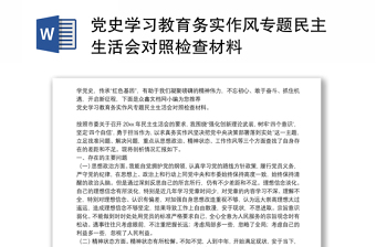 党史学习教育务实作风专题民主生活会对照检查材料