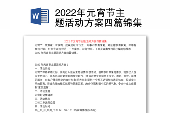 2022年元宵节主题活动方案四篇锦集