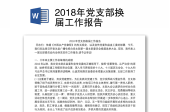 2018年党支部换届工作报告