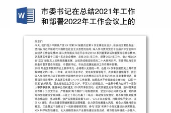 市委书记在总结2021年工作和部署2022年工作会议上的讲话