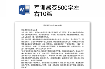 军训感受500字左右10篇