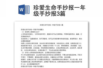 珍爱生命手抄报一年级手抄报3篇