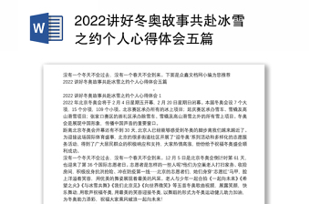 2022讲好冬奥故事共赴冰雪之约个人心得体会五篇