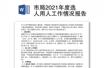 市局2021年度选人用人工作情况报告