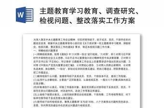 主题教育学习教育、调查研究、检视问题、整改落实工作方案