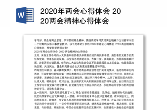 2020年两会心得体会 2020两会精神心得体会