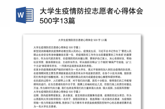 大学生疫情防控志愿者心得体会500字13篇