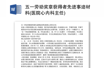 五一劳动奖章获得者先进事迹材料(医院心内科主任)