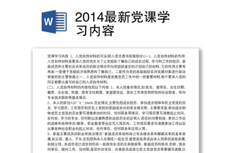 2014最新党课学习内容