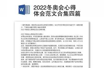 2022冬奥会心得体会范文合集四篇