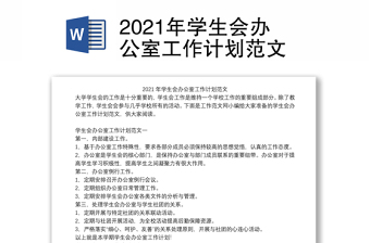 2021年学生会办公室工作计划范文