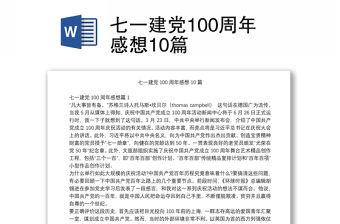 七一建党100周年感想10篇