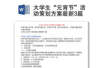 大学生“元宵节”活动策划方案最新3篇