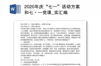 2020年庆“七一”活动方案和七·一党课_实汇编