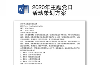 2020年主题党日活动策划方案