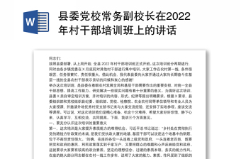 县委党校常务副校长在2022年村干部培训班上的讲话