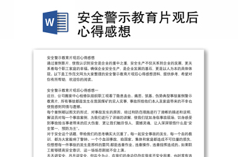 安全警示教育片观后心得感想