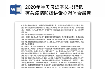 2020年学习习近平总书记记有关疫情防控讲话心得体会最新