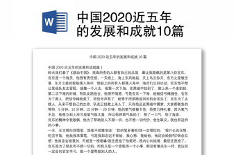 中国2020近五年的发展和成就10篇