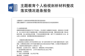 主题教育个人检视剖析材料整改落实情况逐条报告