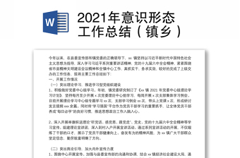 2021年意识形态工作总结（镇乡）