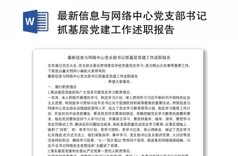 最新信息与网络中心党支部书记抓基层党建工作述职报告