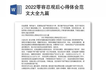 2022零容忍观后心得体会范文大全九篇