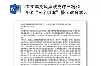 2020年党风廉政党课三篇和深化“三个以案”警示教育学习研讨发言材料汇编