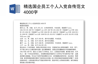 精选国企员工个人入党自传范文4000字