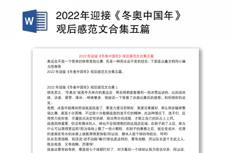 2022年迎接《冬奥中国年》观后感范文合集五篇